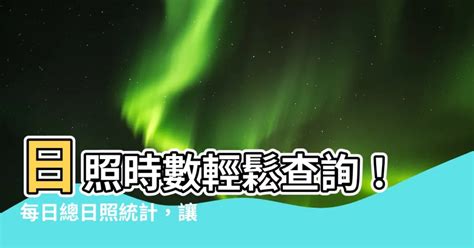 台灣日照時數查詢|CODiS 氣候觀測資料查詢服務